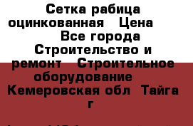 Сетка рабица оцинкованная › Цена ­ 650 - Все города Строительство и ремонт » Строительное оборудование   . Кемеровская обл.,Тайга г.